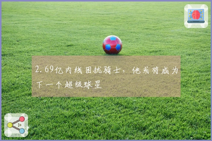 2.69亿内线困扰骑士，他或将成为下一个超级球星