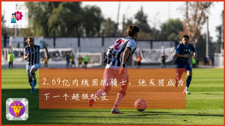 2.69亿内线困扰骑士，他或将成为下一个超级球星