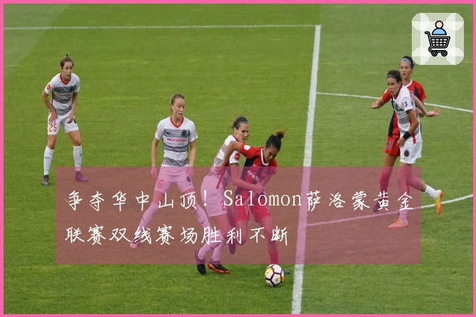 争夺华中山顶！Salomon萨洛蒙黄金联赛双线赛场胜利不断