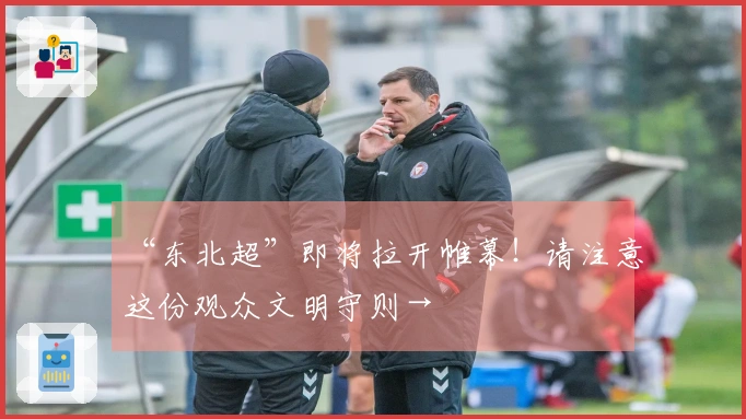 “东北超”即将拉开帷幕！请注意这份观众文明守则→